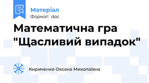 Математична гра "Щасливий випадок"
