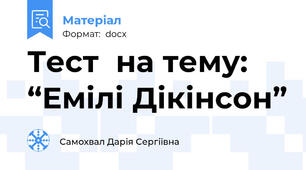 Тест  на тему: “Емілі Дікінсон”