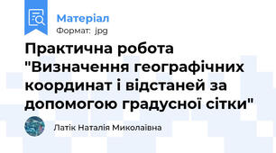 Практична робота "Визначення географічних координат і відстаней за допомогою градусної сітки"