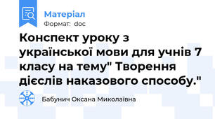 Конспект уроку з української мови для учнів 7 класу на тему" Творення дієслів наказового способу."