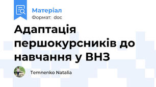 Адаптація першокурсників до навчання у ВНЗ