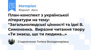 План-конспект з української літератури на тему: "Загальнолюдські цінності та ідеї В. Симоненка.  Виразне читання твору «Ти знаєш, що ти людина…»