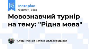 Мовознавчий турнір на тему: "Рідна мова"
