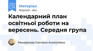 Календарний план освітньої роботи на вересень. Середня група
