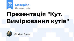 Презентація "Кут. Вимірювання кутів"