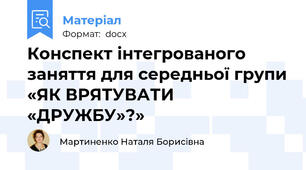 Конспект інтегрованого заняття для середньої групи «ЯК ВРЯТУВАТИ «ДРУЖБУ»?»