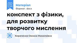 конспект з фізики, для розвитку творчого мислення