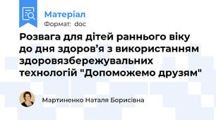 Розвага для дітей раннього віку до дня здоров’я з використанням здоровязбережувальних технологій "Допоможемо друзям"