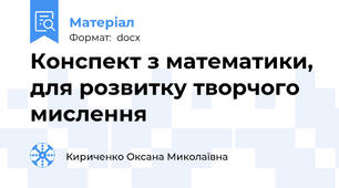 Конспект з математики, для розвитку творчого мислення