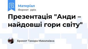 Презентація "Анди – найдовші гори світу"
