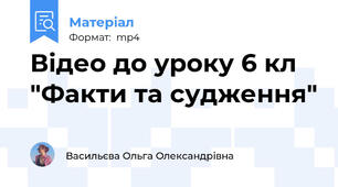 Відео до уроку 6 кл "Факти та судження"