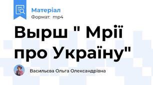 Вырш " Мрії про Україну"