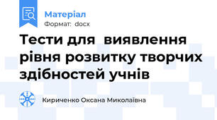 Тести для  виявлення рівня розвитку творчих здібностей учнів