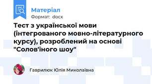 Тест з української мови (інтегрованого мовно-літературного курсу), розроблений на основі "Солов'їного шоу"