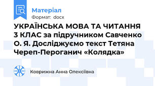 УКРАЇНСЬКА МОВА ТА ЧИТАННЯ 3 КЛАС за підручником Савченко О. Я. Досліджуємо текст Тетяна Череп-Пероганич «Колядка»