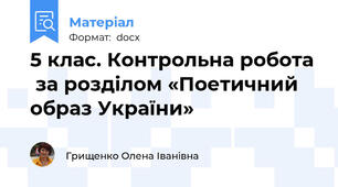 5 клас. Контрольна робота   за розділом «Поетичний образ України»