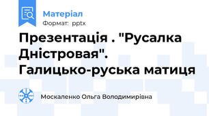Презентація . "Русалка Дністровая". Галицько-руська матиця
