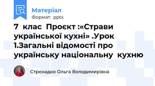 7  клас  Проєкт :«Страви української кухні» .Урок 1.Загальні відомості про  українську національну  кухню