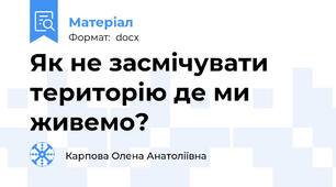 Як не засмічувати територію де ми живемо?