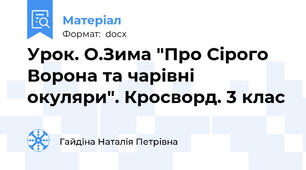 Урок. О.Зима "Про Сірого Ворона та чарівні окуляри". Кросворд. 3 клас