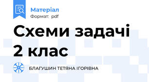 Схеми задачі 2 клас