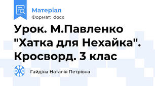 Урок. М.Павленко "Хатка для Нехайка". Кросворд. 3 клас