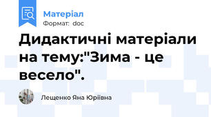 Дидактичні матеріали на тему:"Зима - це весело".