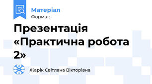 Презентація «Практична робота 2»