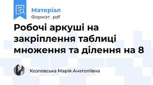 Робочі аркуші на закріплення таблиці множення та ділення на 8