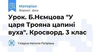 Урок. Б.Нємцова "У царя Трояна цапині вуха". Кросворд. 3 клас