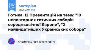 Готика. 12 Презентацій на тему: "10 неповторних готичних соборів середньовічної Європи", "2 найвидатніших Українських собора"