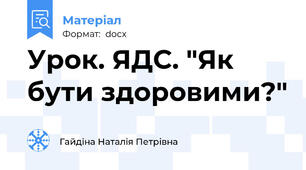 Урок. ЯДС. "Як бути здоровими?"