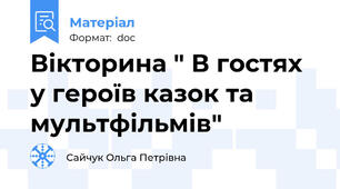 Вікторина " В гостях у героїв казок та мультфільмів"