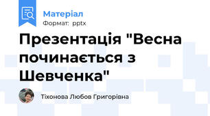 Презентація "Весна починається з Шевченка"
