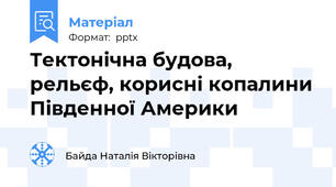 Тектонічна будова, рельєф, корисні копалини Південної Америки