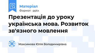 Презентація до уроку українська мова. Розвиток зв'язного мовлення