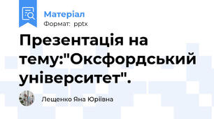 Презентація на тему:"Оксфордський університет".