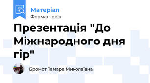 Презентація "До Міжнародного дня гір"