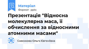 Презентація "Відносна молекулярна маса, її обчислення за відносними атомними масами"