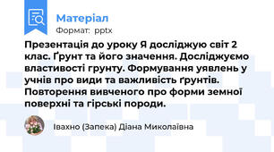 Презентація до уроку Я досліджую світ 2 клас. Ґрунт та його значення. Досліджуємо властивості грунту. Формування уявлень у учнів про види та важливість ґрунтів. Повторення вивченого про форми земної поверхні та гірські породи.