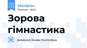 Зорова гімнастика