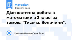 Діагностична робота з математики в 3 класі за темою: "Тисяча. Величини".