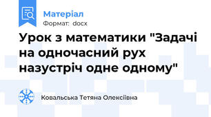 Урок з математики "Задачі на одночасний рух назустріч одне одному"
