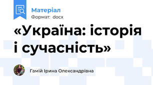 «Україна: історія і сучасність»