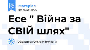 Есе " Війна за СВІЙ шлях"