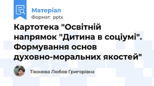 Картотека "Освітній напрямок "Дитина в соціумі". Формування основ духовно-моральних якостей"