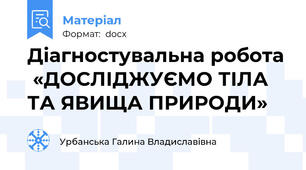 Діагностувальна робота  «ДОСЛІДЖУЄМО ТІЛА ТА ЯВИЩА ПРИРОДИ»