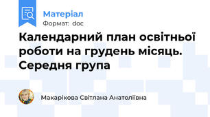 Календарний план освітньої роботи на грудень місяць. Середня група