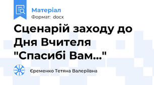 Сценарій заходу до Дня Вчителя "Спасибі Вам..."