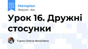 Урок 16. Дружні стосунки